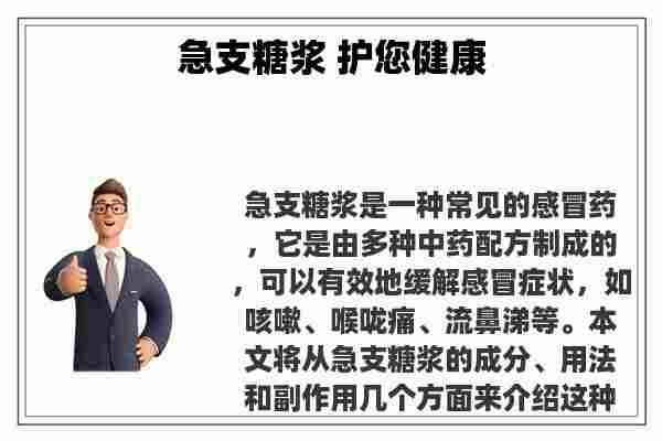 关于急支糖浆 护您健康知识的介绍